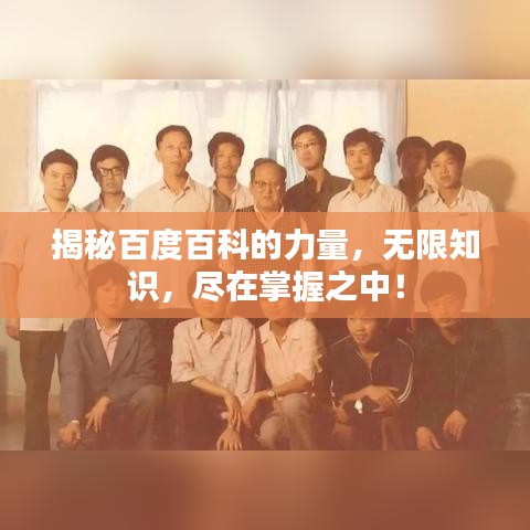 揭秘百度百科的力量，无限知识，尽在掌握之中！