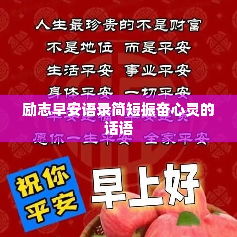 励志早安语录简短振奋心灵的话语