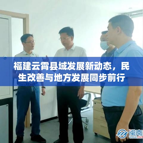 福建云霄县域发展新动态，民生改善与地方发展同步前行
