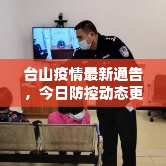 台山疫情最新通告，今日防控动态更新