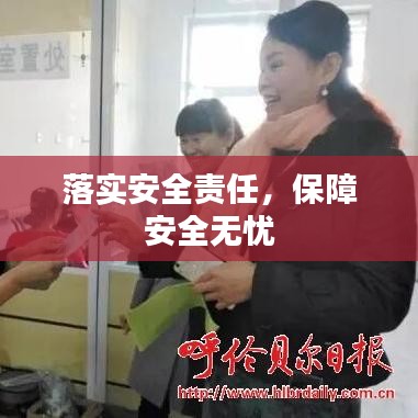落实安全责任，保障安全无忧