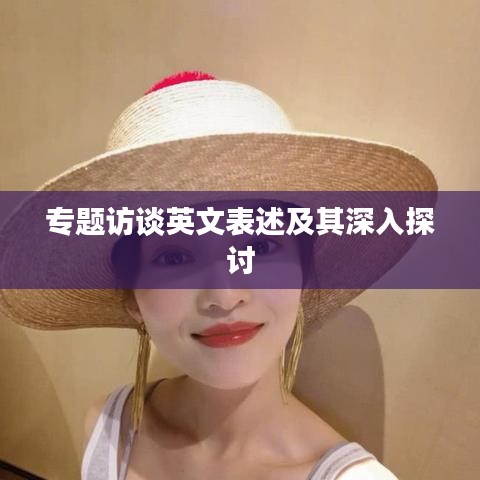 专题访谈英文表述及其深入探讨