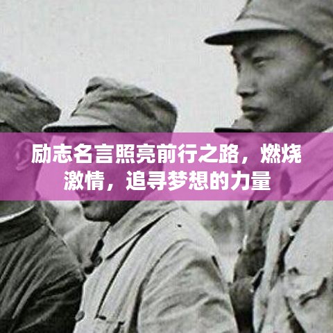 励志名言照亮前行之路，燃烧激情，追寻梦想的力量