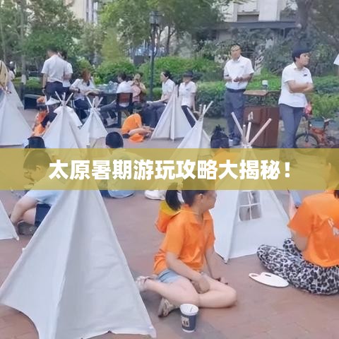 太原暑期游玩攻略大揭秘！