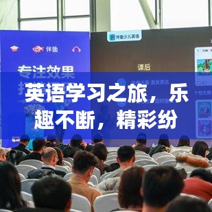英语学习之旅，乐趣不断，精彩纷呈！