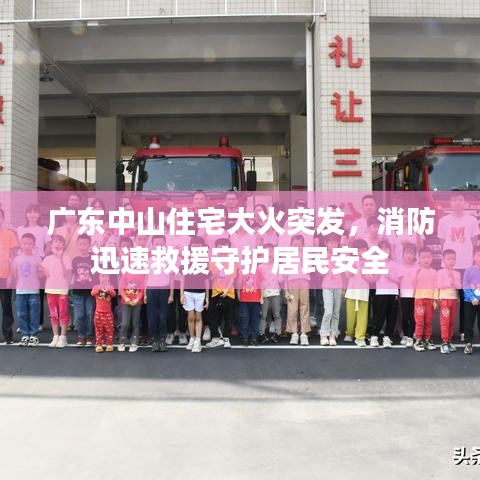 广东中山住宅大火突发，消防迅速救援守护居民安全