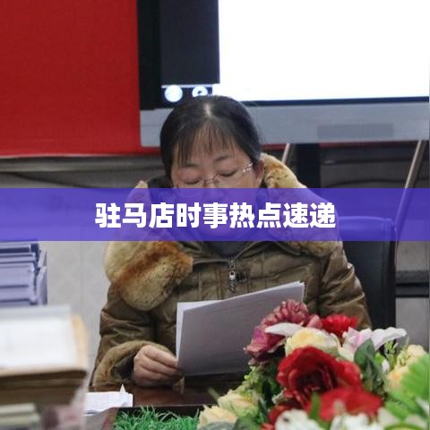 驻马店时事热点速递