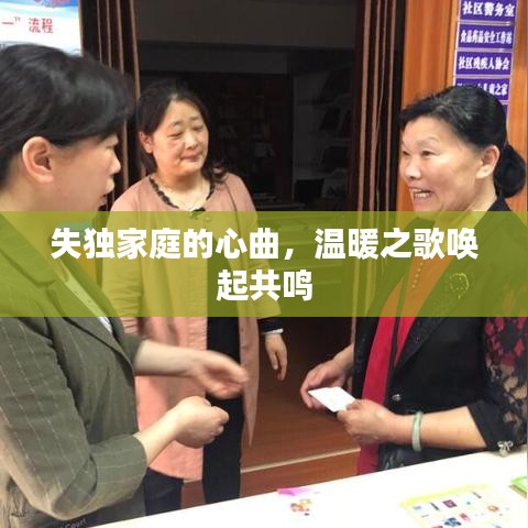 失独家庭的心曲，温暖之歌唤起共鸣