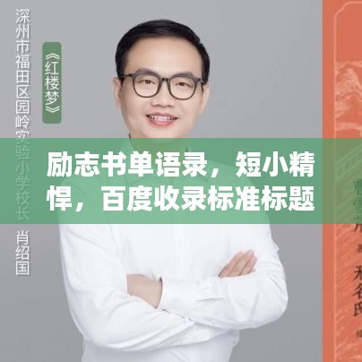 励志书单语录，短小精悍，百度收录标准标题！