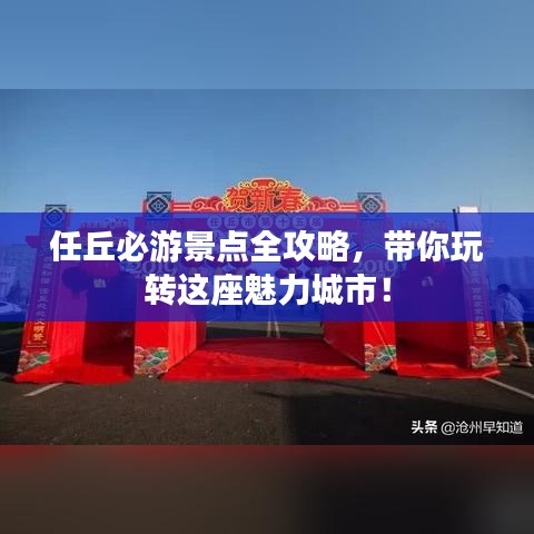 任丘必游景点全攻略，带你玩转这座魅力城市！