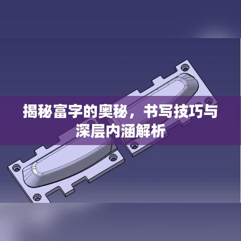纡尊降贵
