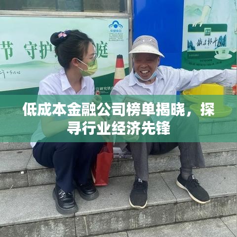 低成本金融公司榜单揭晓，探寻行业经济先锋