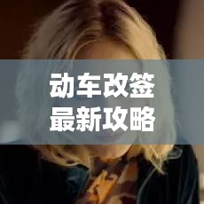 动车改签最新攻略，轻松应对行程调整