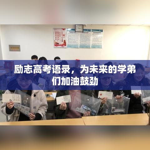 励志高考语录，为未来的学弟们加油鼓劲