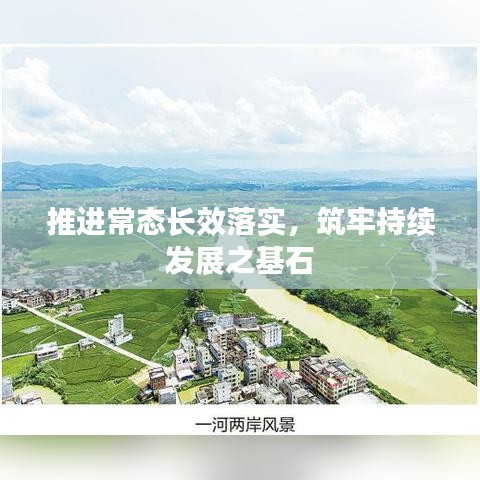 推进常态长效落实，筑牢持续发展之基石