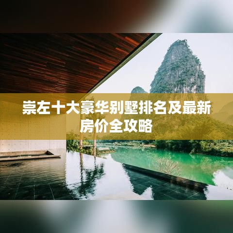 崇左十大豪华别墅排名及最新房价全攻略