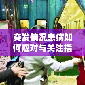 突发情况患病如何应对与关注指南