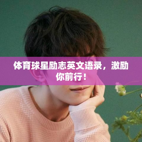 体育球星励志英文语录，激励你前行！