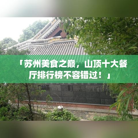 「苏州美食之巅，山顶十大餐厅排行榜不容错过！」