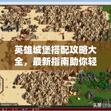英雄城堡搭配攻略大全，最新指南助你轻松掌握！