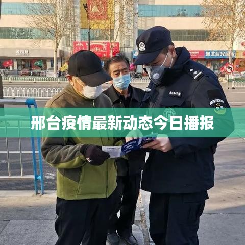 邢台疫情最新动态今日播报