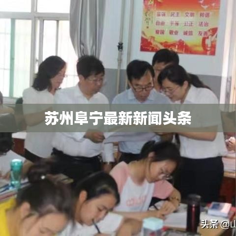 苏州阜宁最新新闻头条