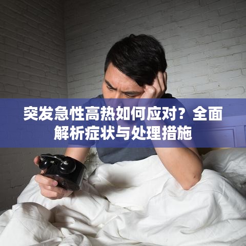 突发急性高热如何应对？全面解析症状与处理措施