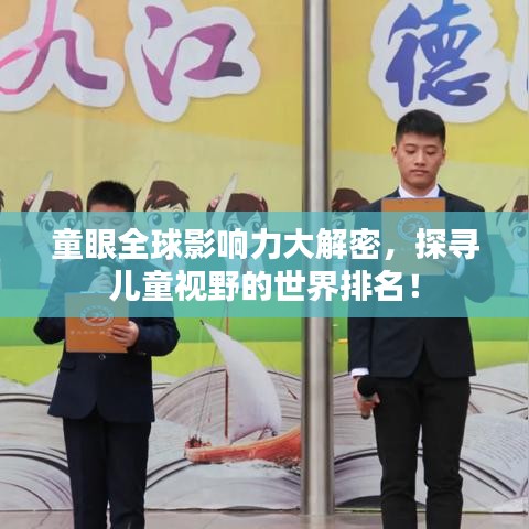 童眼全球影响力大解密，探寻儿童视野的世界排名！