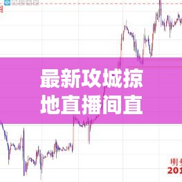 最新攻城掠地直播间直播号揭秘！
