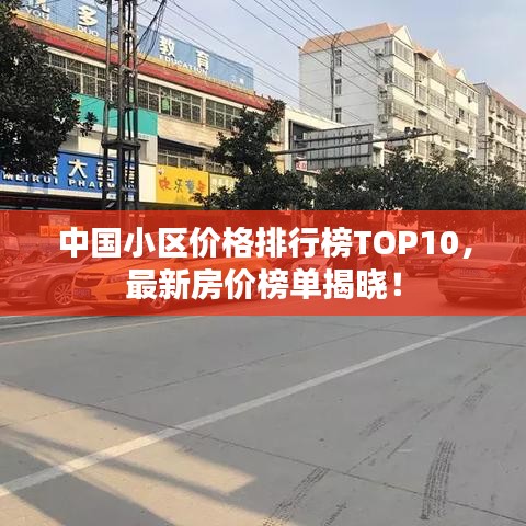 中国小区价格排行榜TOP10，最新房价榜单揭晓！