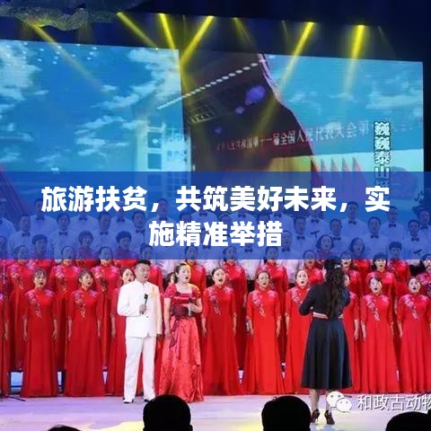 旅游扶贫，共筑美好未来，实施精准举措