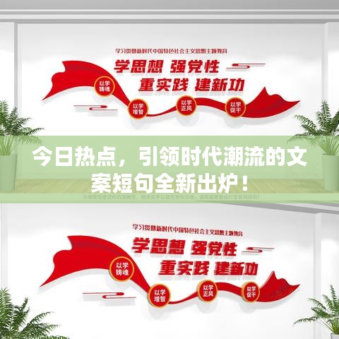 今日热点，引领时代潮流的文案短句全新出炉！