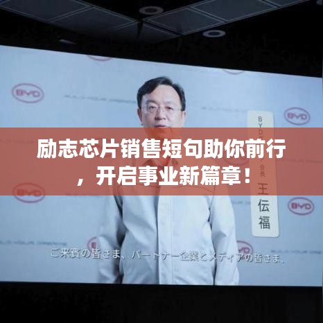 励志芯片销售短句助你前行，开启事业新篇章！