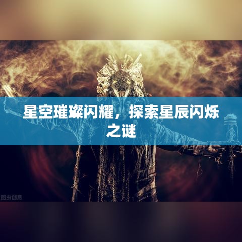 星空璀璨闪耀，探索星辰闪烁之谜