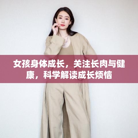 女孩身体成长，关注长肉与健康，科学解读成长烦恼
