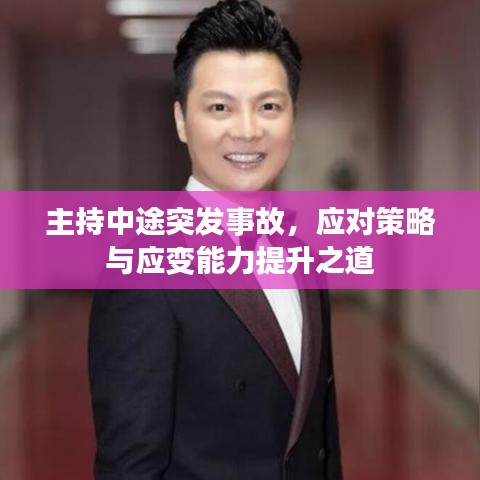 主持中途突发事故，应对策略与应变能力提升之道
