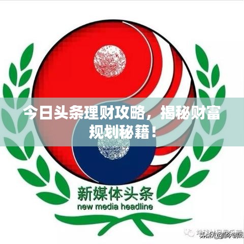 今日头条理财攻略，揭秘财富规划秘籍！
