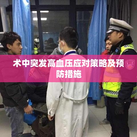 术中突发高血压应对策略及预防措施