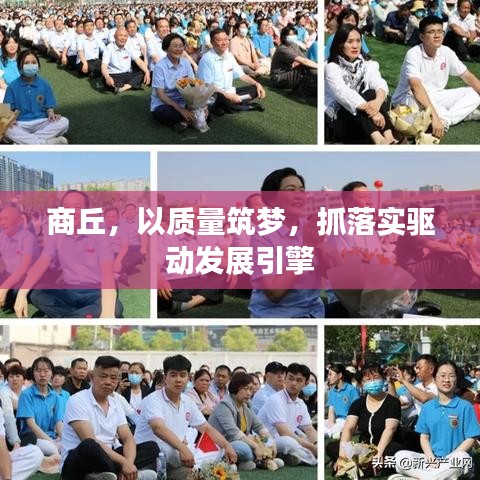商丘，以质量筑梦，抓落实驱动发展引擎