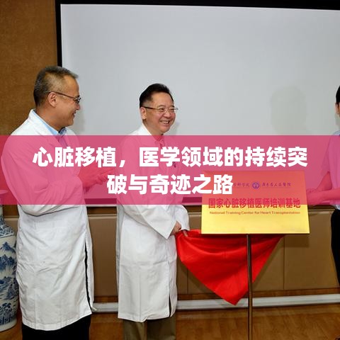 心脏移植，医学领域的持续突破与奇迹之路