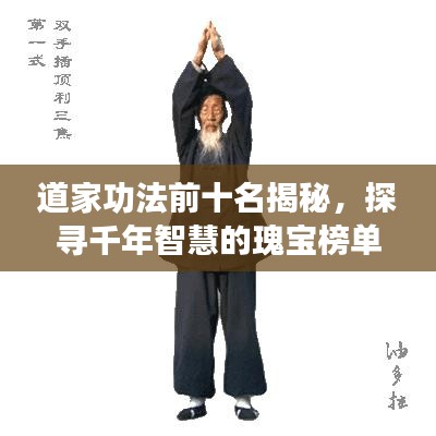 道家功法前十名揭秘，探寻千年智慧的瑰宝榜单