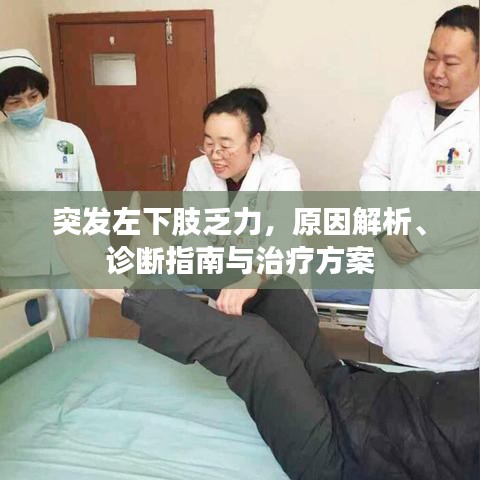 突发左下肢乏力，原因解析、诊断指南与治疗方案