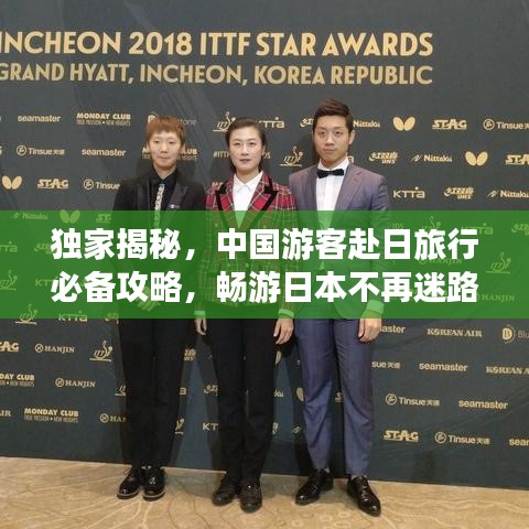 独家揭秘，中国游客赴日旅行必备攻略，畅游日本不再迷路！