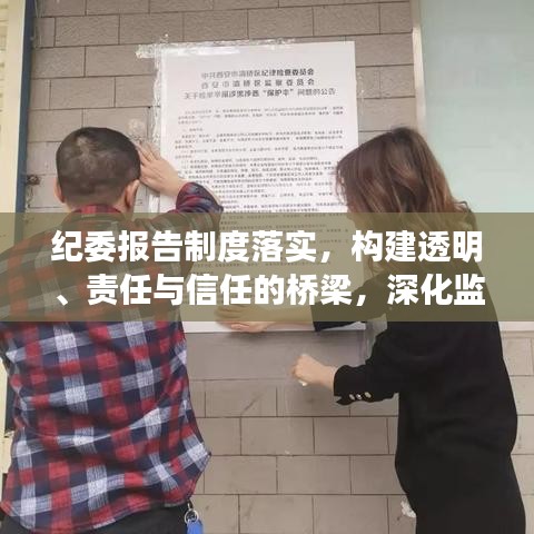 纪委报告制度落实，构建透明、责任与信任的桥梁，深化监督执纪问责效能