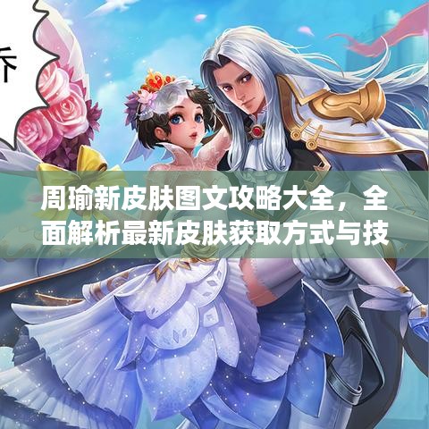 周瑜新皮肤图文攻略大全，全面解析最新皮肤获取方式与技能特性