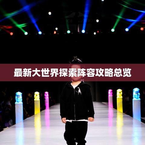 最新大世界探索阵容攻略总览