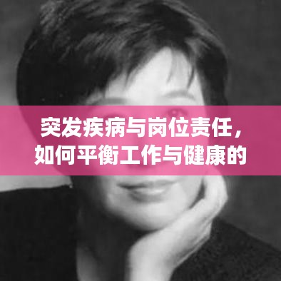 突发疾病与岗位责任，如何平衡工作与健康的挑战新视角探讨