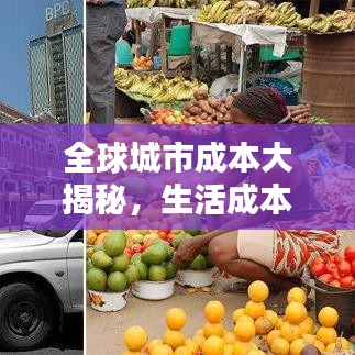 全球城市成本大揭秘，生活成本排名榜单出炉！