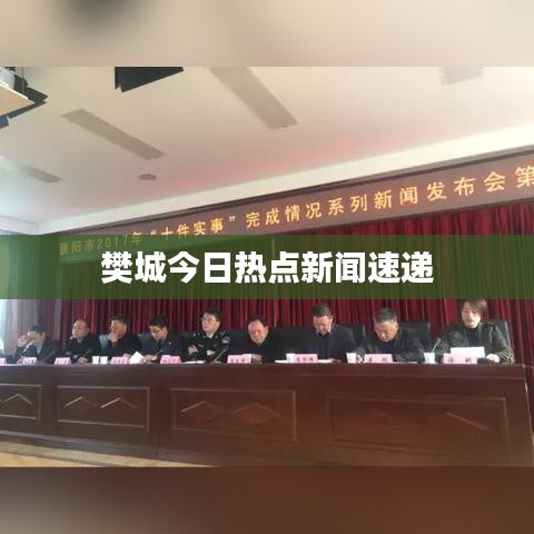 樊城今日热点新闻速递