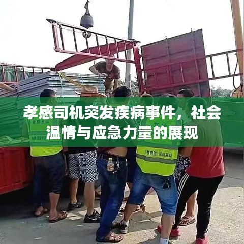 孝感司机突发疾病事件，社会温情与应急力量的展现